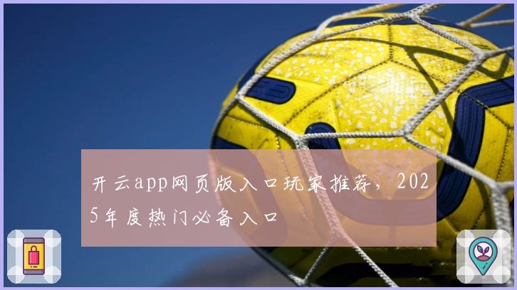 开云app网页版入口玩家推荐，2025年度热门必备入口