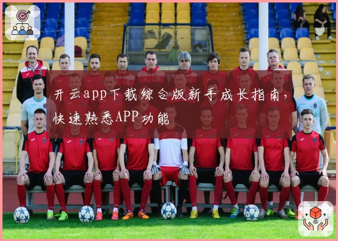 开云app下载综合版新手成长指南,快速熟悉APP功能