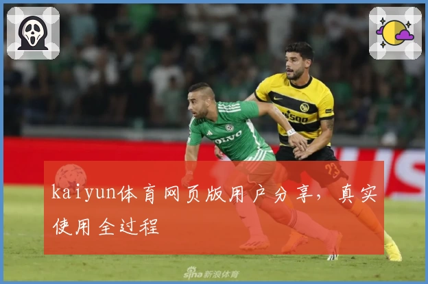 kaiyun体育网页版用户分享，真实使用全过程