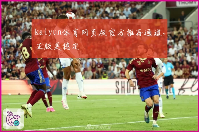 kaiyun体育网页版官方推荐通道，正版更稳定