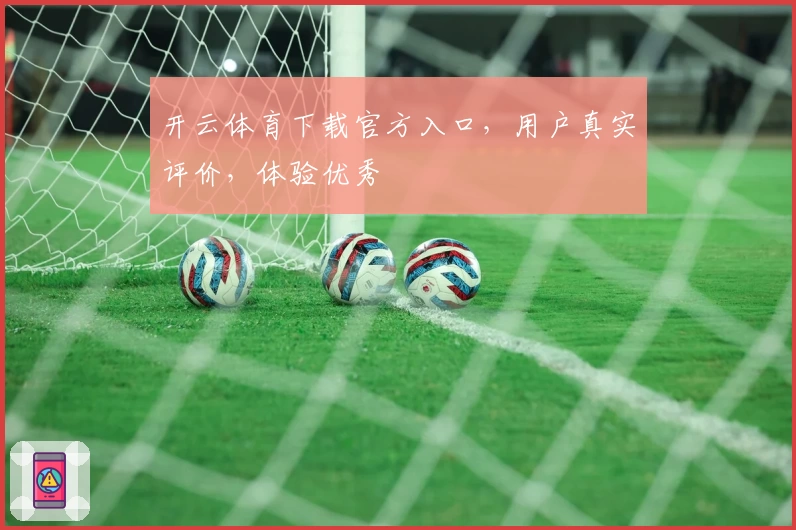 开云体育下载官方入口，用户真实评价，体验优秀