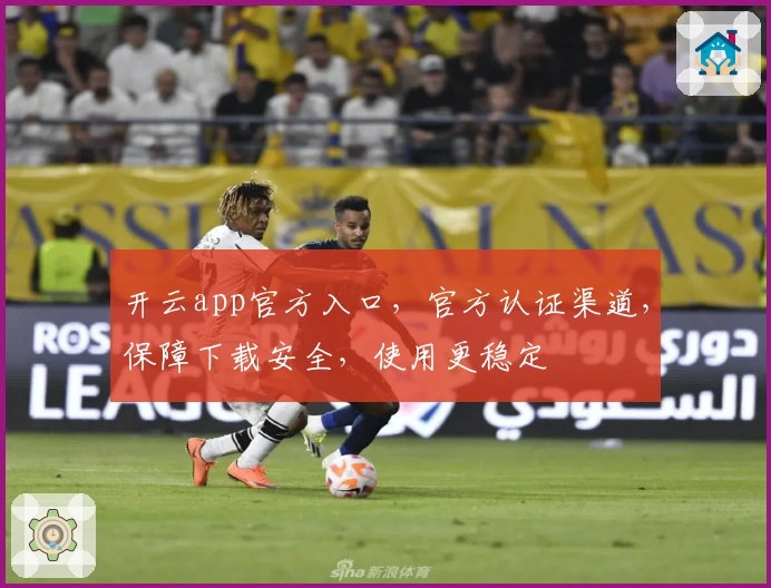 开云app官方入口,官方认证渠道,保障下载安全,使用更稳定
