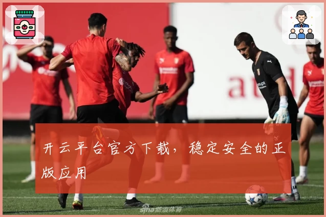 开云平台官方下载，稳定安全的正版应用