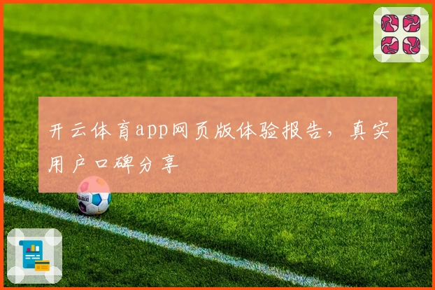 开云体育app网页版体验报告，真实用户口碑分享