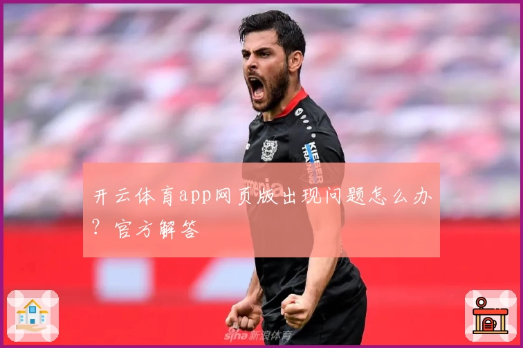 开云体育app网页版出现问题怎么办？官方解答
