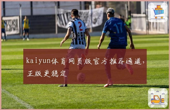 kaiyun体育网页版官方推荐通道，正版更稳定