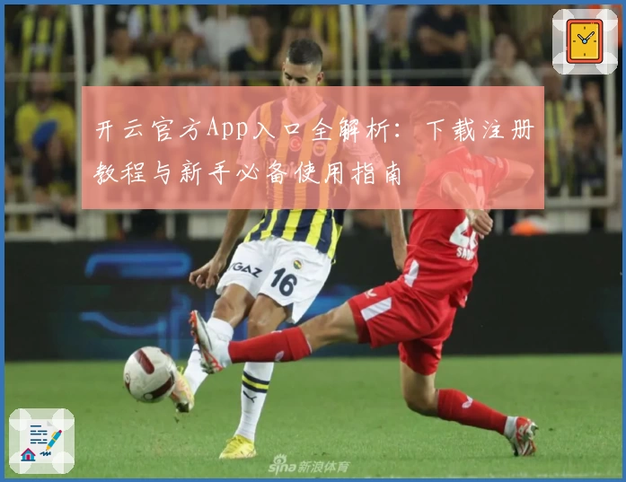 开云官方App入口全解析:下载注册教程与新手必备使用指南
