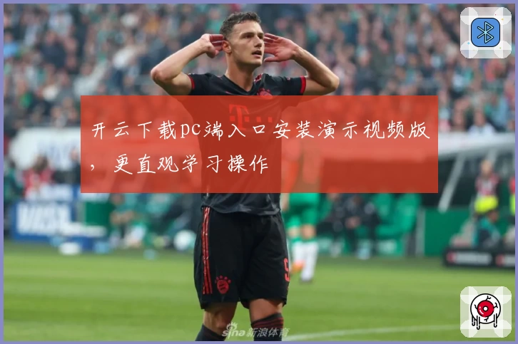 开云下载pc端入口安装演示视频版，更直观学习操作