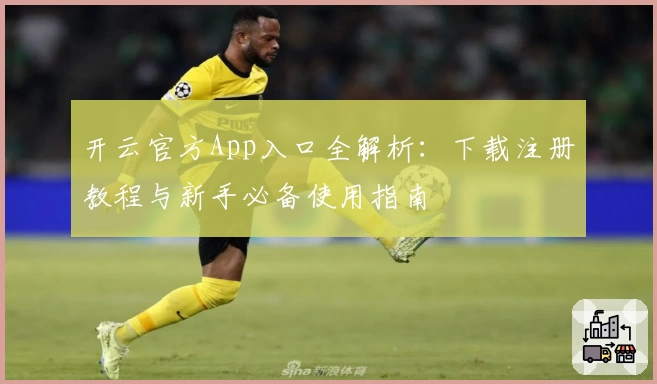 开云官方App入口全解析:下载注册教程与新手必备使用指南