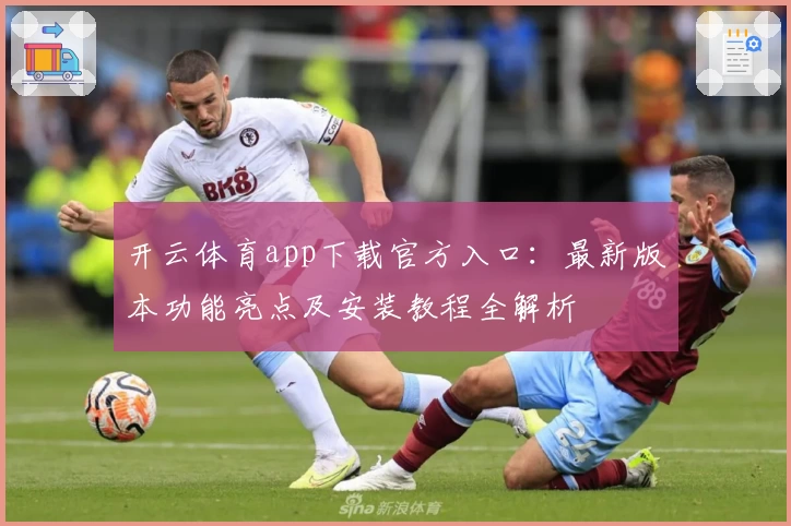 开云体育app下载官方入口：最新版本功能亮点及安装教程全解析