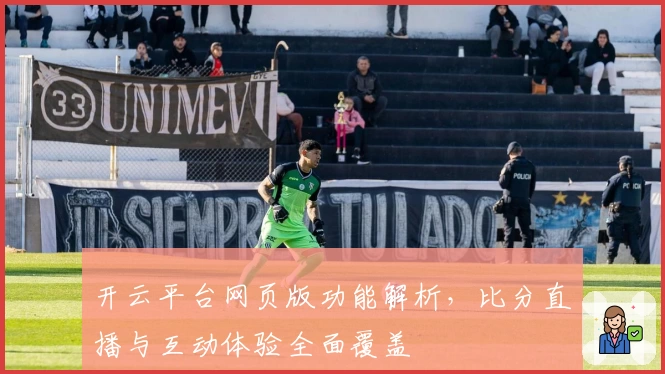 开云平台网页版功能解析，比分直播与互动体验全面覆盖