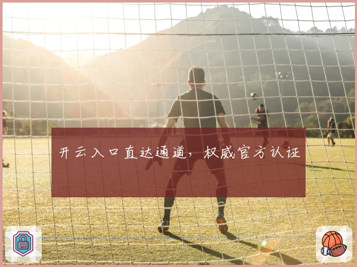 开云入口直达通道,权威官方认证