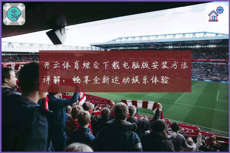 开云体育综合下载电脑版安装方法详解,畅享全新运动娱乐体验