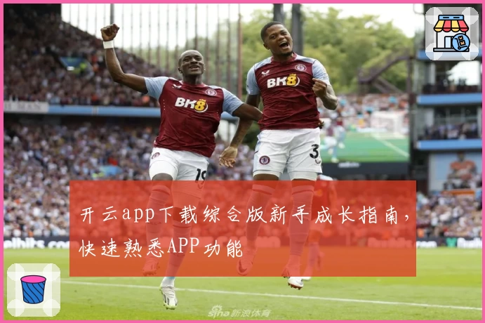 开云app下载综合版新手成长指南,快速熟悉APP功能