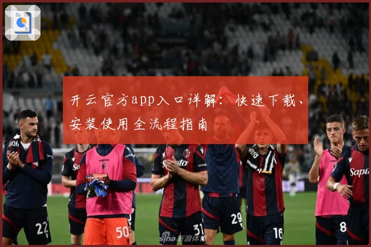 开云官方app入口详解：快速下载、安装使用全流程指南