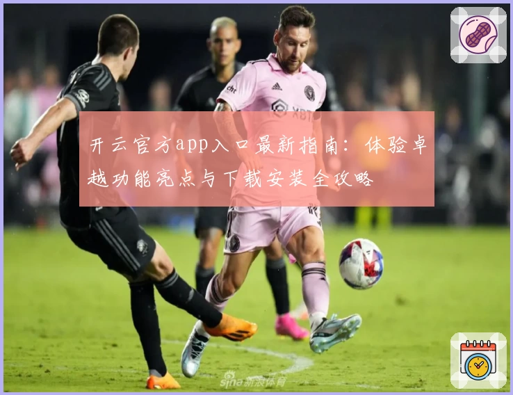 开云官方app入口最新指南：体验卓越功能亮点与下载安装全攻略